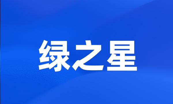 绿之星