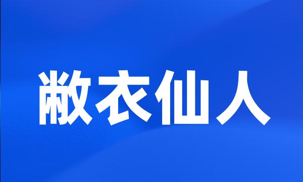 敝衣仙人