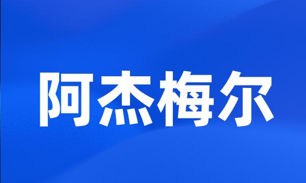 阿杰梅尔