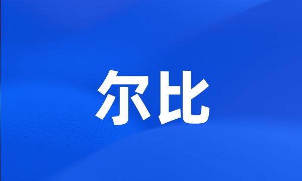 尔比