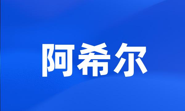 阿希尔