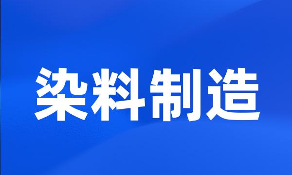 染料制造