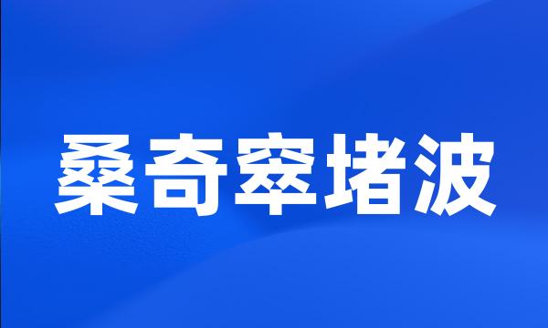 桑奇窣堵波