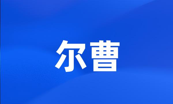 尔曹