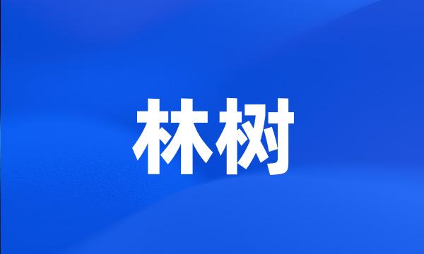 林树