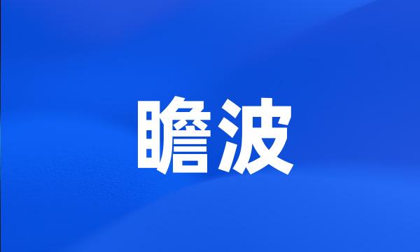 瞻波