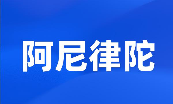 阿尼律陀