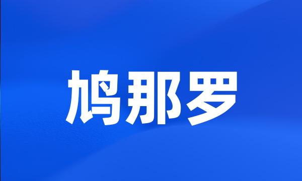 鸠那罗