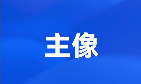 主像