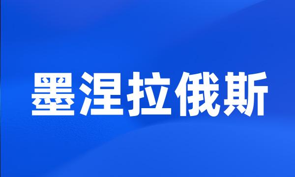 墨涅拉俄斯