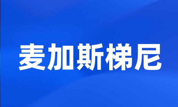 麦加斯梯尼