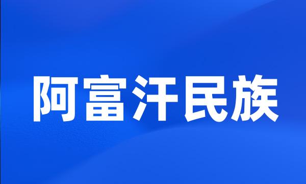 阿富汗民族