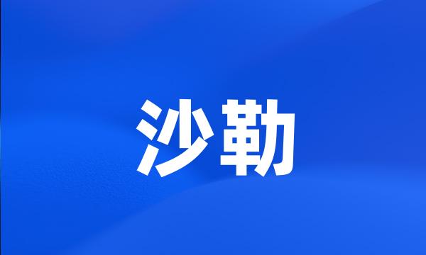 沙勒