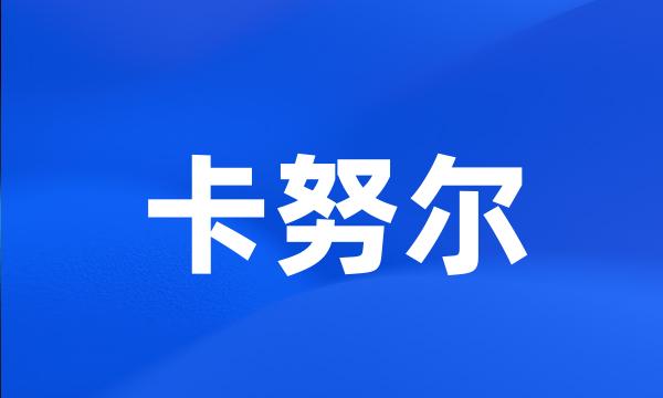 卡努尔