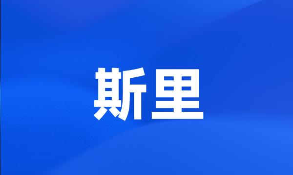 斯里