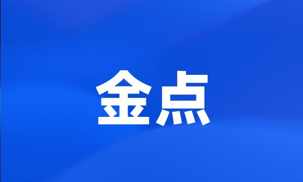 金点