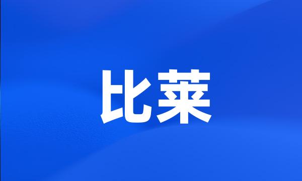 比莱