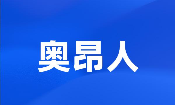 奥昂人