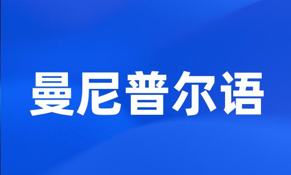 曼尼普尔语