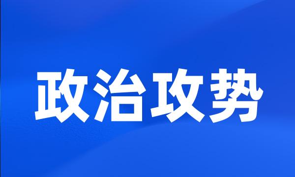 政治攻势