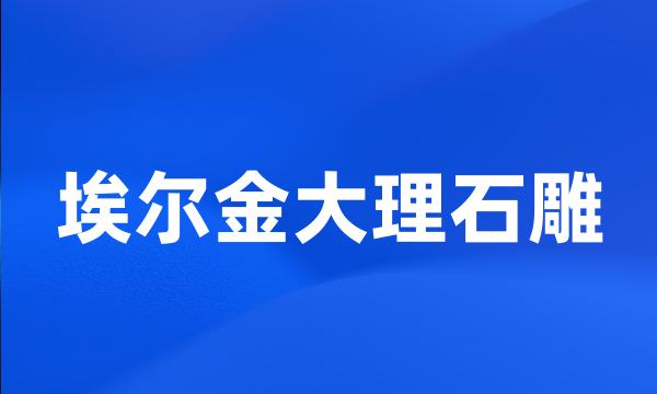 埃尔金大理石雕