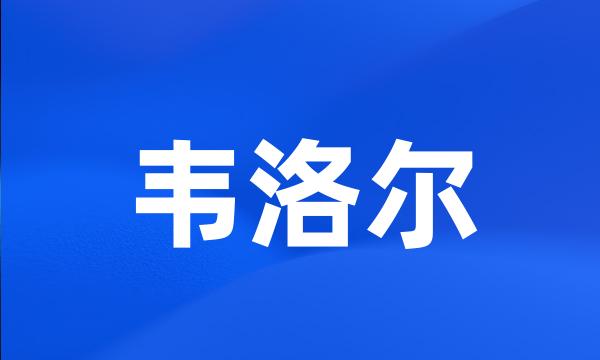 韦洛尔