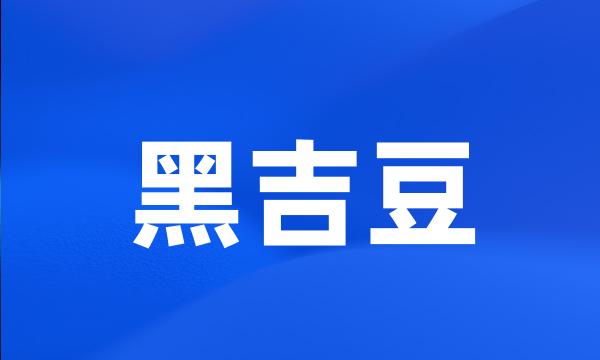 黑吉豆