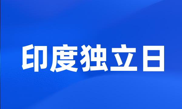 印度独立日