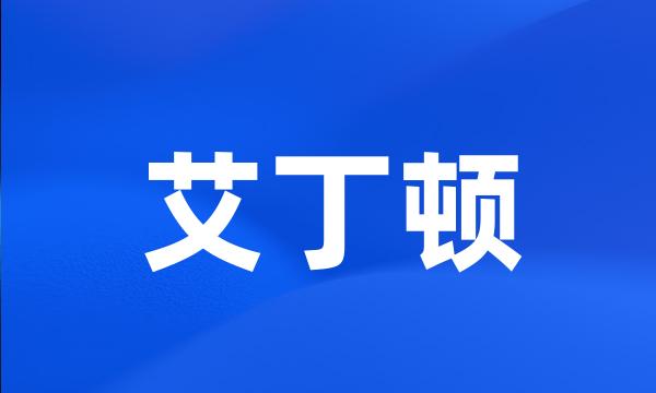 艾丁顿