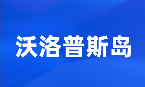 沃洛普斯岛