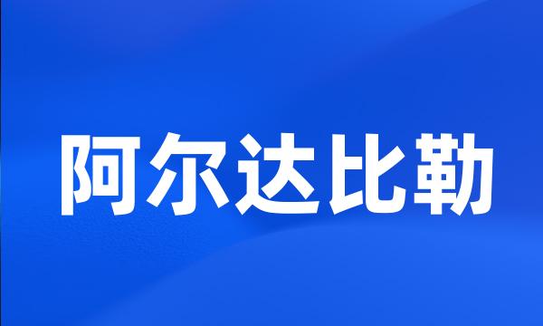 阿尔达比勒