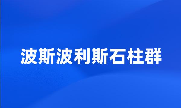 波斯波利斯石柱群