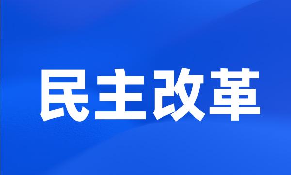 民主改革