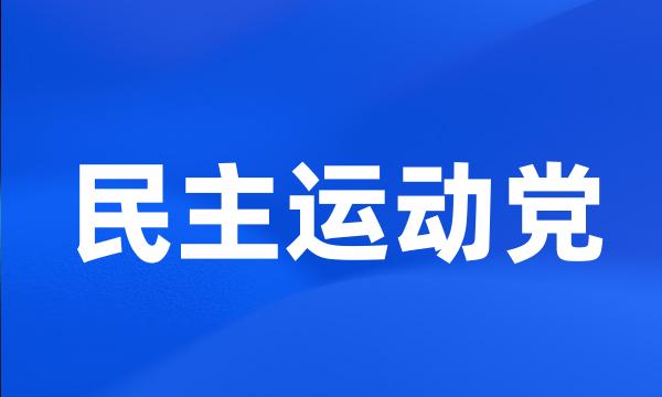 民主运动党