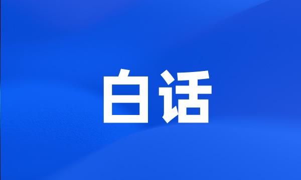 白话