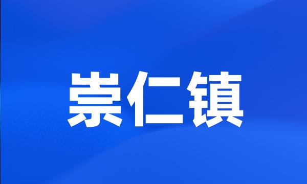 崇仁镇