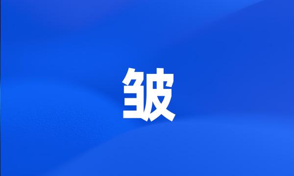 皱