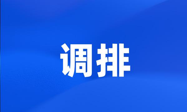 调排