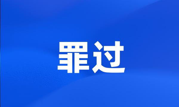 罪过