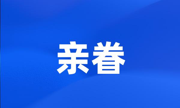 亲眷