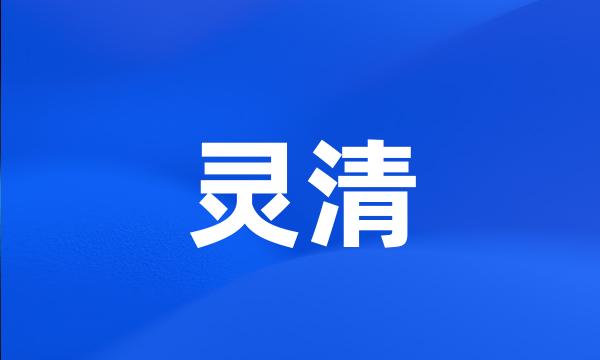 灵清