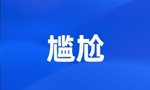 尴尬