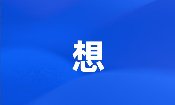 想