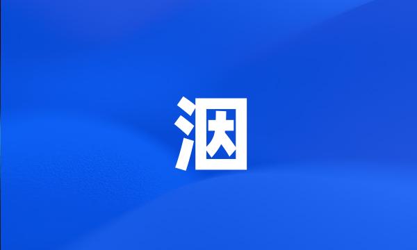 洇