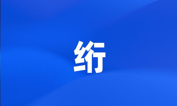 绗