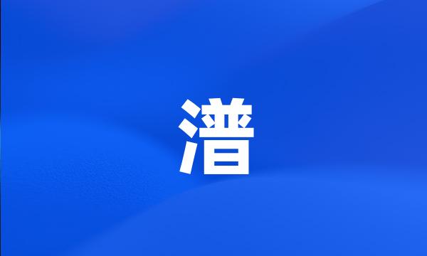 潽