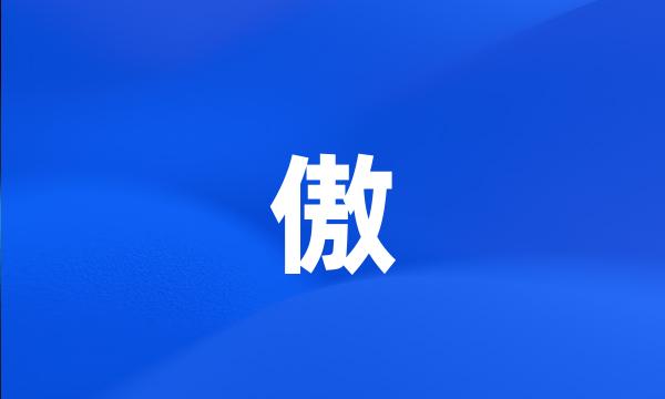 傲