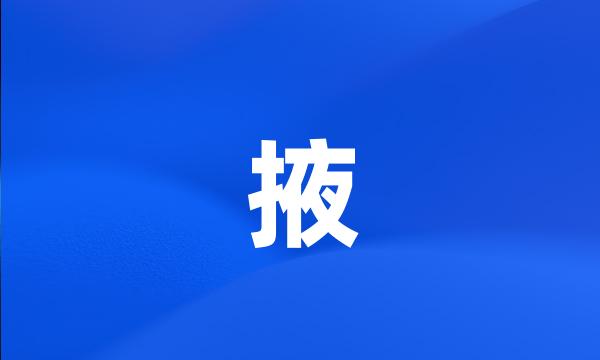 掖