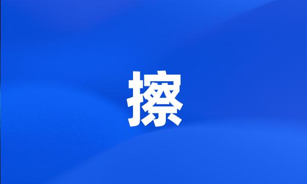 擦