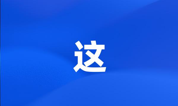 这